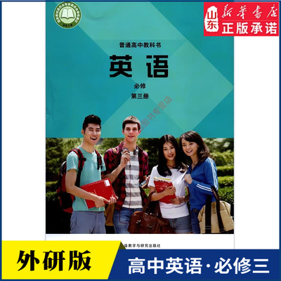高中英语必修第三册研版教材
