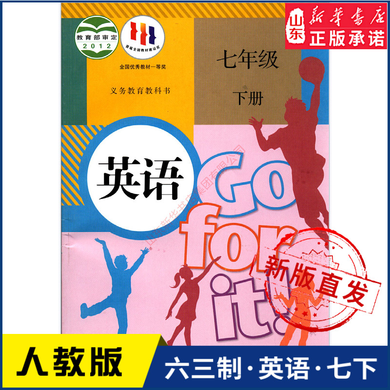 中学七年级下册英语书人教版教材新华书店 初中教材人教部编版义务教育教科书课本七年级下学期英语课本人民教育出版社新华书店