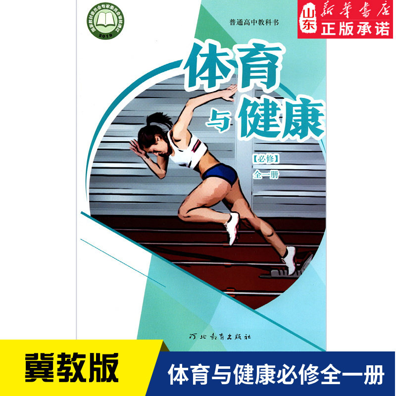 高中体育与健康必修全一册冀教版教材新华书店 高中教材冀教版普通高中教科书体育与健康课本必修全一册河北教育出版社