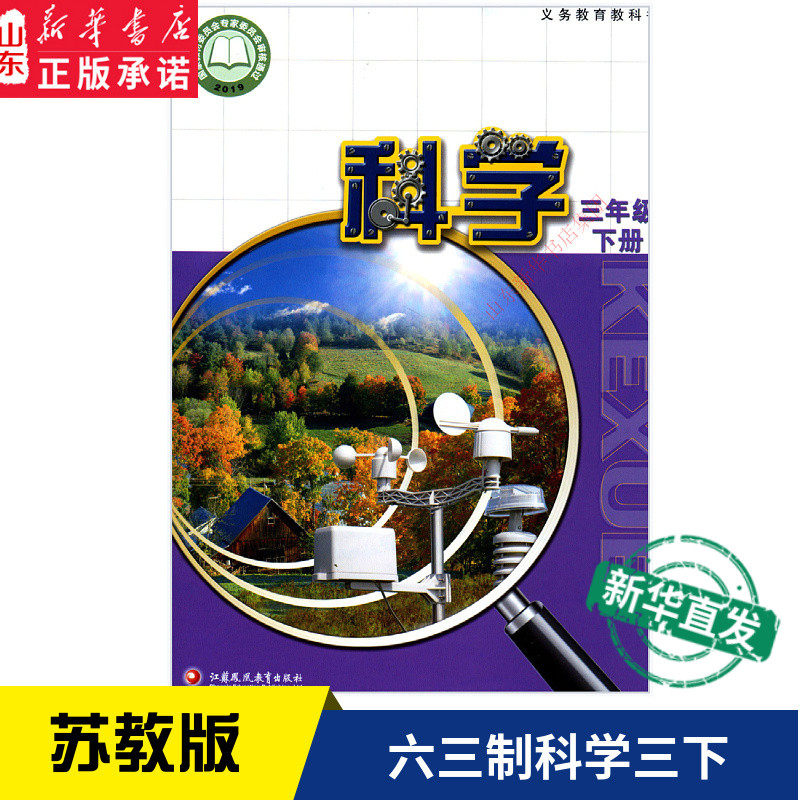小学三年级下册科学书苏教版教材新华书店 小学教材苏教版部编版义务