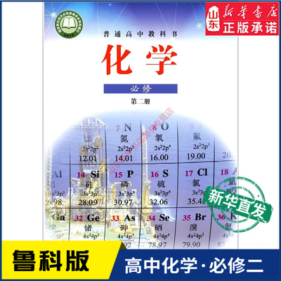 高中化学必修第二册鲁科版教材