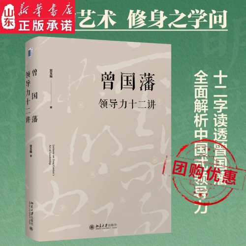 曾国藩领导力十二讲 宫玉振 《大道至拙》修订版 十二字读透曾国藩 全面解析中国式领导力 北京大学出版社 新华书店正版书籍
