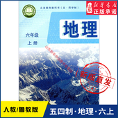 社义务教育教科书新华书店正版 六6年级上学期地理教材初中生六上课本山东教育出版 书 五四54制鲁教版 中学六年级上册地理书课本新版