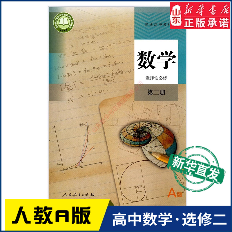 高中数学选择性必修第二册人教版
