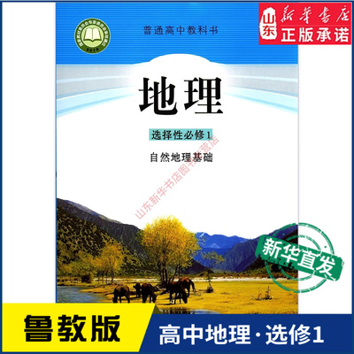 高中地理选择性必修1鲁教版