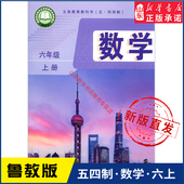 社义务教育教科书新华书店正版 六6年级上学期数学教材初中生六上课本山东教育出版 书 五四54制鲁教版 中学六年级上册数学书课本新版