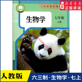 书籍 社义务教育教科书新华书店正版 中学七年级上册生物学课本六三63制人教版 七7年级上学期生物教材初中生七上课本人民教育出版