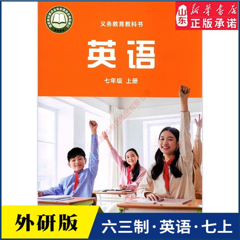 中学七年级上册英语书课本六三63制外研版7年级上学期英语教材初中生七上课本外语教学与研究出版社义务教育教科书新华书店正版书