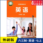 书 社义务教育教科书新华书店正版 中学七年级上册英语书课本六三63制外研版 7年级上学期英语教材初中生七上课本外语教学与研究出版