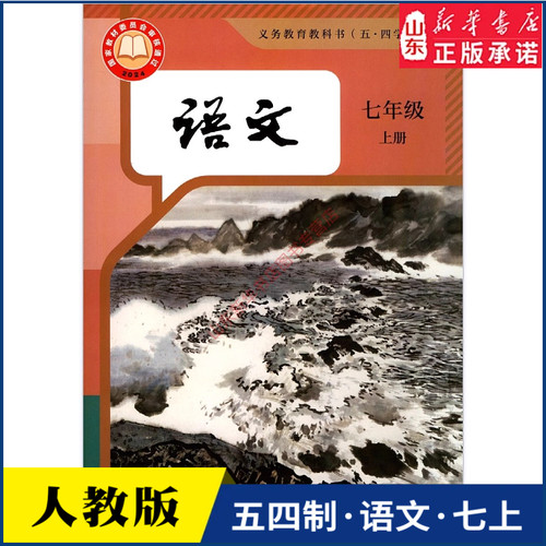 中学七年级上册语文书课本五四制人教七7年级上学期语文教材初中生七上课本人民教育出版社义务教育教科书新华书店正版书籍