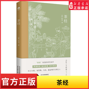 茶经唐陆羽贯通茶史解读茶事修行茶道中国人生活美学典范茶学的百科全书四色全彩印刷插图版文末精选名家茶诗中国古代随笔新华书店