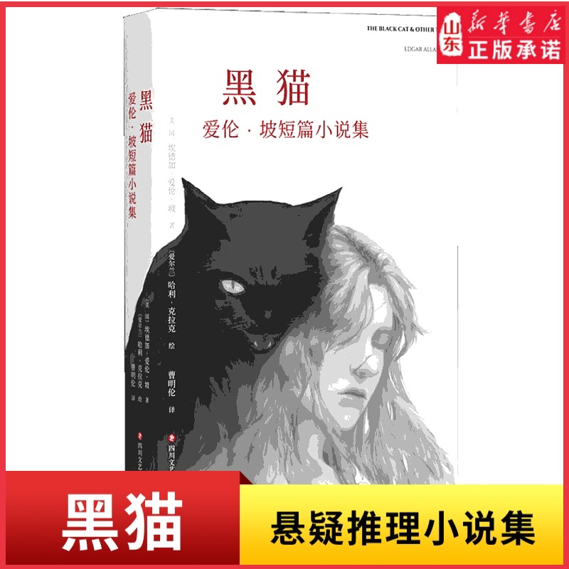 黑猫爱伦坡著短篇小说集暗黑故事系列以将死之人的口吻向读者倾吐心声