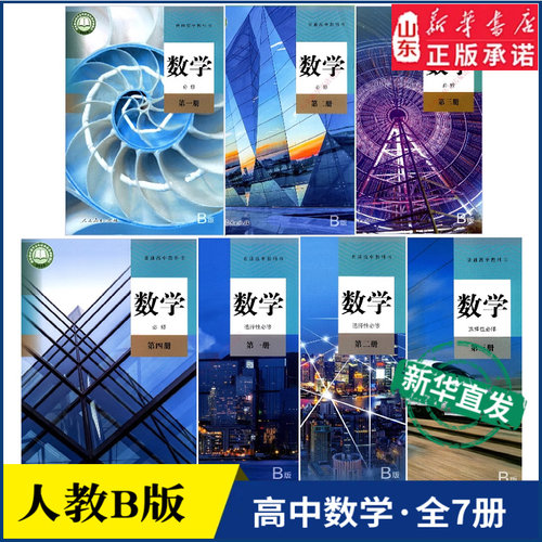 新华书店高中数学人教B版全套