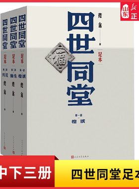 四世同堂老舍名家经典文选散文文学作品集人民文学出版社足本无删减饥荒偷生惶惑文学名著学生初高中语文课外阅读新华书店正版书籍