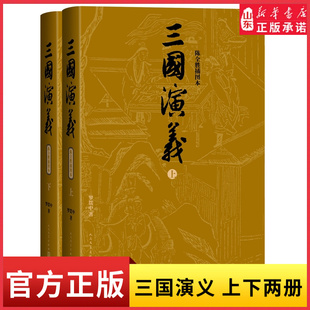 普通版三国演义上下陈全胜插图本明罗贯中人民文学出版社9787020191994新华书店正版书籍