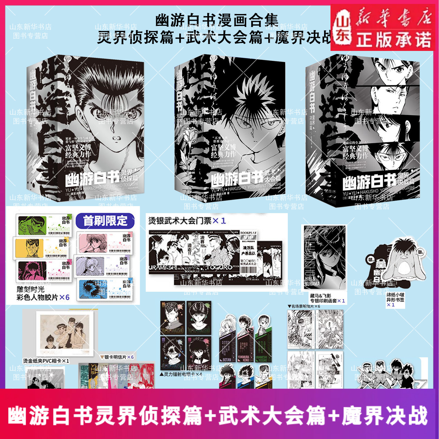 幽游白书魔界决战漫画中文版 灵界侦探篇+武术大会篇+魔界决战 富坚义博中信出版社新华书店图片