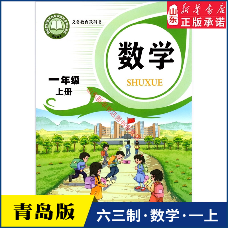 小学一年级上册数学课本青岛版六三制1年级上学期数学教材小学生课本一上数学义教新版青岛出版社义务教育教科书新华书店正版书籍