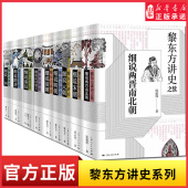 黎东方讲史单册任选细说两晋南北朝细说清朝细说秦汉细说三国细说宋朝细说明国创立中国通史书中国古代史历史知识读物新华书店正版
