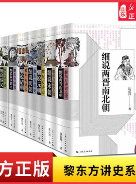 黎东方讲史单册任选细说两晋南北朝细说清朝细说秦汉细说三国细说宋朝细说明国创立中国通史书中国古代史历史知识读物新华书店正版