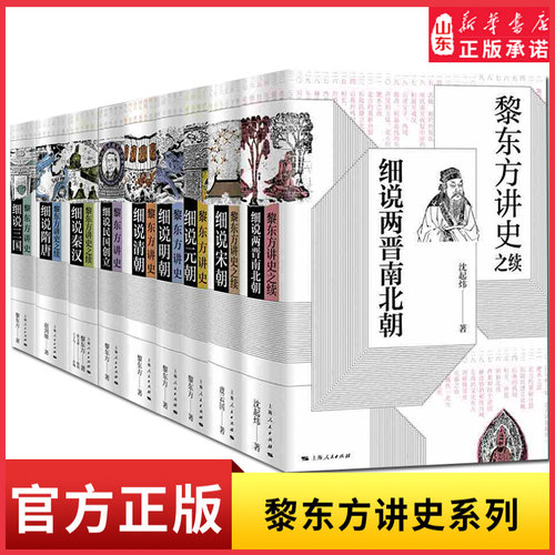 黎东方讲史单册任选细说两晋南北朝细说清朝细说秦汉细说三国细说宋朝细说明国创立中国通史书中国古代史历史知识读物新华书店正版
