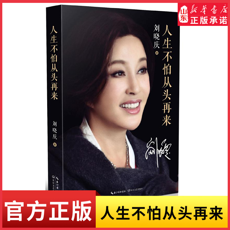 人生不怕从头再来曾无数次被打倒但永远不会被打败没有靠山自己成为山失去了天下再打天下刘晓庆随笔回忆录人物传记 女性励志成功