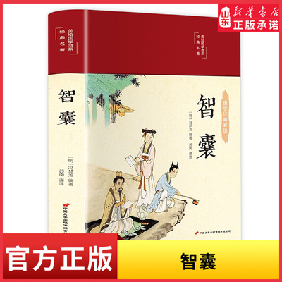 智囊 彩图珍藏版 彩绘国学系列冯梦龙 中国古典文学名著 古代智慧谋略全书 中小学生课外阅读 国学经典世界名著书新华书店正版书籍
