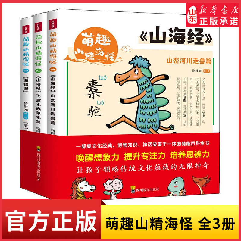 萌趣山精海怪全3册山峦河川走兽篇飞禽水兽草木篇山海经小学生版三四五六年级山海经彩图全解彩绘版 给孩子的山海经新华书店正版书