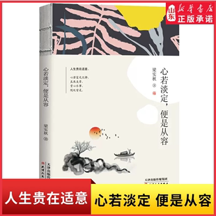 梁实秋文学 梁实秋散文作品心若淡定便是从容现代名家散文随笔书籍 梁实秋散文集书籍