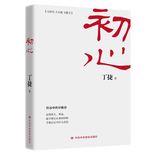 正版新书 初心（对部分落马贪官内在心理进行一场彻彻底的“问心之旅”）丁捷著DF033