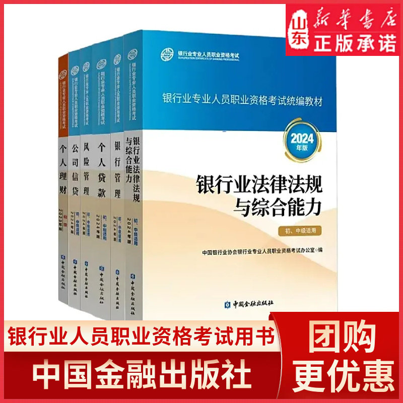 银行从业资格考试管理初中级适用银行业法律法规与综合能力风险管理公司信贷个人理财贷款人员职业考试统编教材 新华书店正版书籍