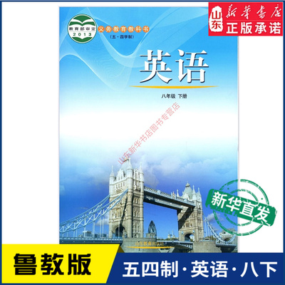 中学八年级下册英语书鲁教版