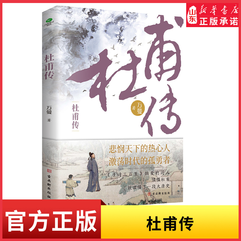 新华书店杜甫传品长安三万里