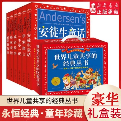 【礼盒装】世界经典儿童丛书 安徒生童话 格林童话 伊索寓言 一千零一夜 伊索寓言 365夜故事 成语故事书 新华书店正版书籍