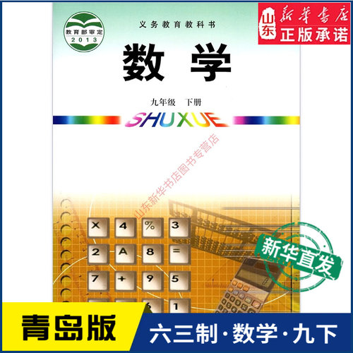 中学九年下册青岛教材新华书店