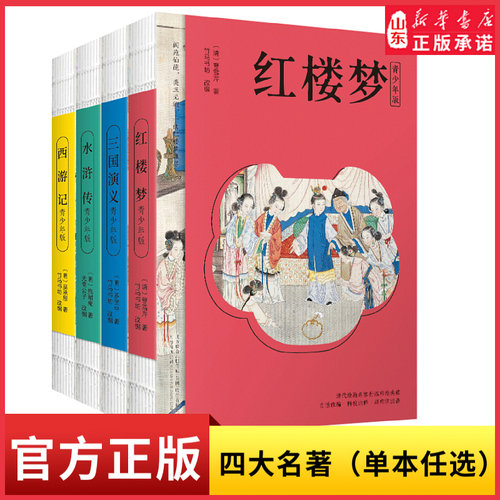 新华书店古典文学四大名著