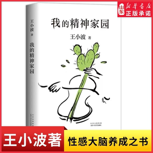 依据王小波手稿性感大脑养成之书精神家园野蛮生长新华书店正版 死忠之书 书籍 精神家园谈文学说艺术拒绝品位low读王小波 我