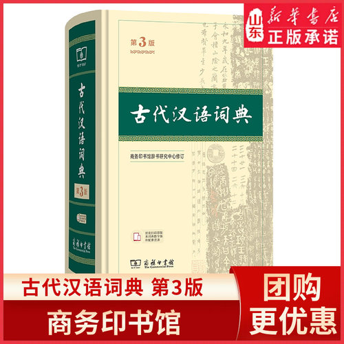 古代汉语词典 第3版全新升级 释疑解惑融通古今 提升文言阅读能力拓展古代文化知识中学生文言文工具书9787100249645新华书店正版