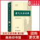 提升文言阅读能力拓展古代文化知识中学生文言文工具书9787100249645新华书店正版 古代汉语词典 释疑解惑融通古今 全新升级 第3版
