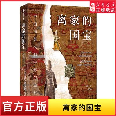 离家的国宝中国海外文物寻踪与鉴赏10个历史大事件108件海外遗珍寻踪鉴赏中国海外国宝 欣赏难得一见的国宝珍品 新华书店正版书籍
