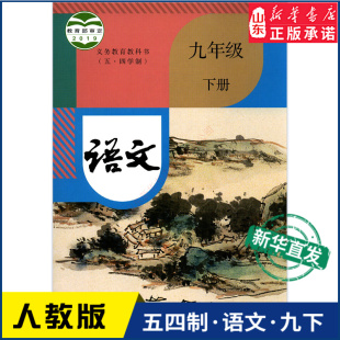 义务教育教科书课本九年级下学期语文课本人民教育出版 中学九年级下册语文书人教版 教材新华书店 初中教材人教部编版 社