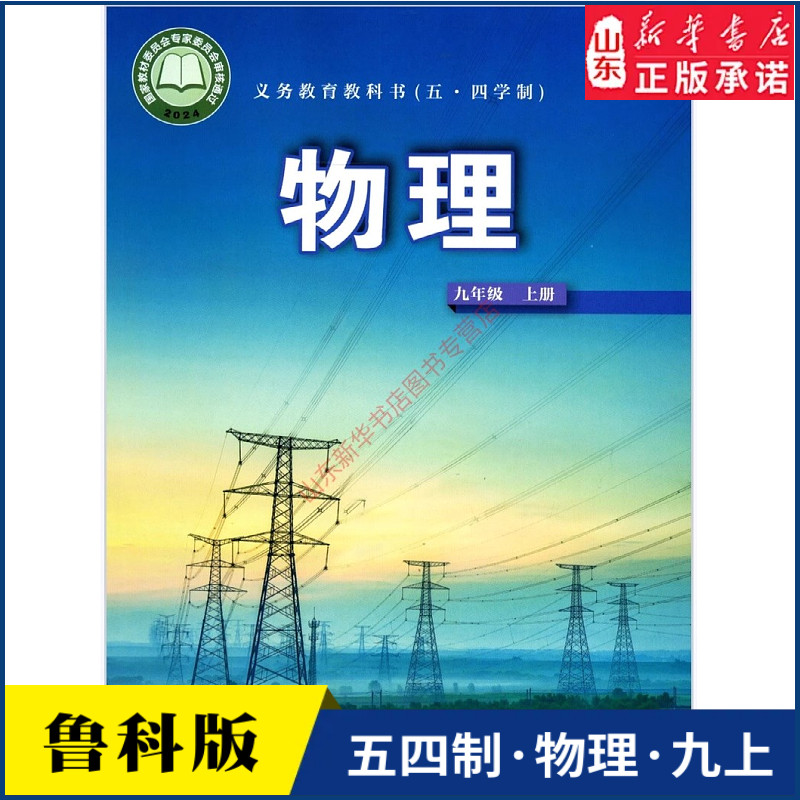 中学九年级上册物理书课本五四54制鲁科版九9年级上学期物理教材初中生九上课本山东科学技术出版社义务教育教科书新华书店正版书