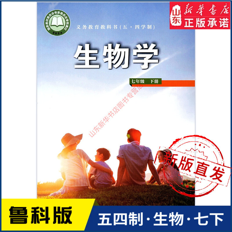 中学七年级下册生物学书鲁科版教材新华书店 初中教材人教义务教育教科书课本七年级下学期生物学课本山东科学技术出版社
