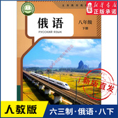 社义务教育教科书新华书店正版 中学八年级下册俄语六三制人教版 8年级下学期俄语教材八下俄语初中课本人民教育出版 书籍