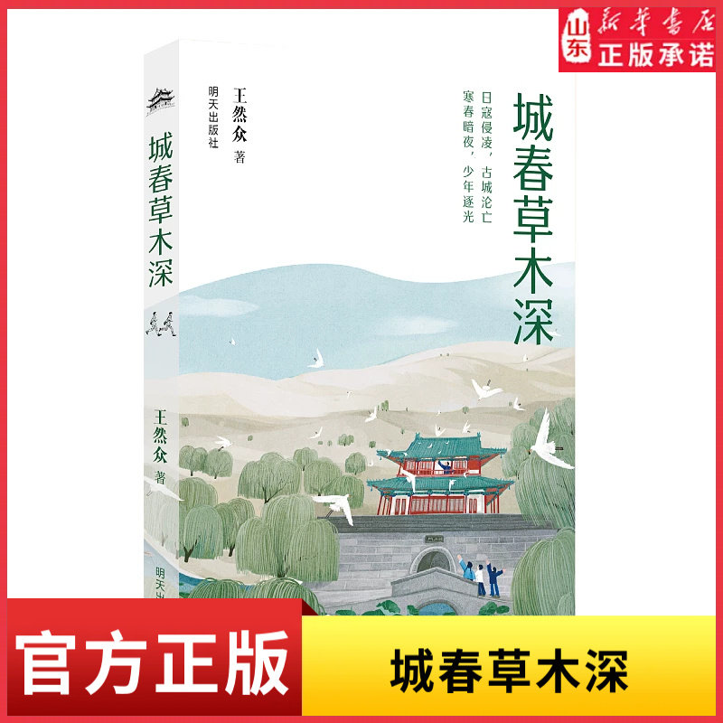2025星火阅读山东暑假阅读 城春草木深9787570827558明天出版社 新华书店正版书籍图片