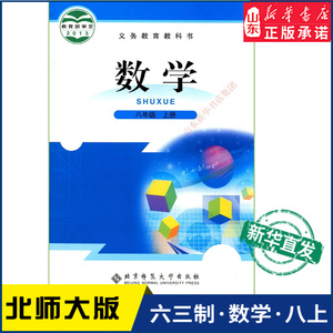 中学八年级上册数学书北师大版教材新华书店 中学教材北师大版义务教育教科书课本八年级上学期数学课本北京师范大学出版社