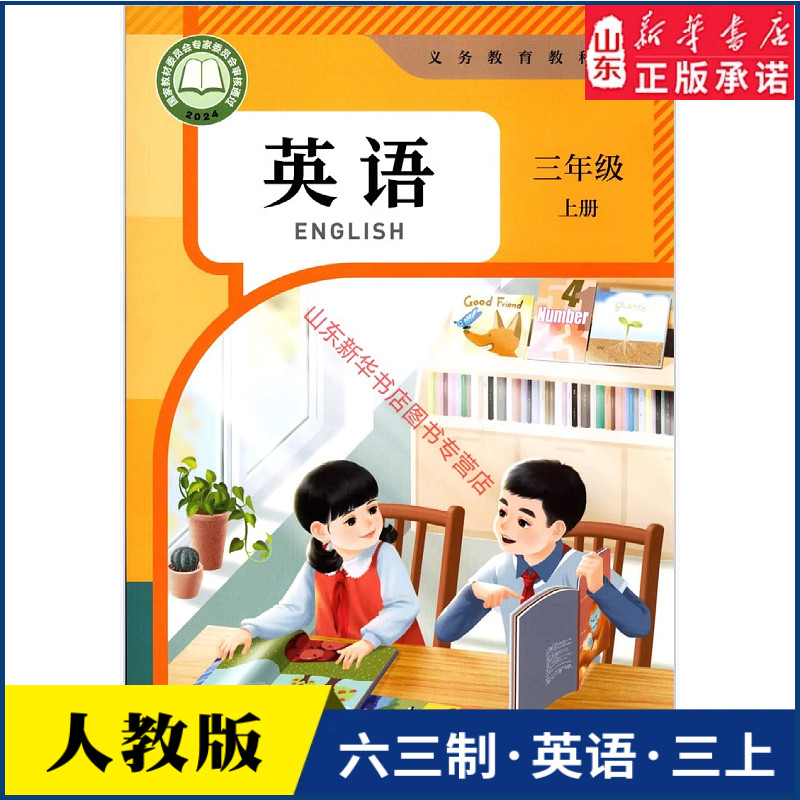 小学三年级上册英语书课本人教版六三制三3年级上学期英语教材小学生三上课本义教人民教育出版社义务教育教科书新华书店正版书籍