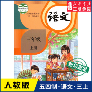 义务教育教科书课本三年级上学期语文课本人民教育出版 小学三年级上册语文书人教版 教材新华书店 小学教材人教部编版 社