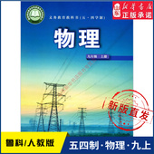 书 社义务教育教科书新华书店正版 中学九年级上册物理书课本五四54制鲁科版 九9年级上学期物理教材初中生九上课本山东科学技术出版