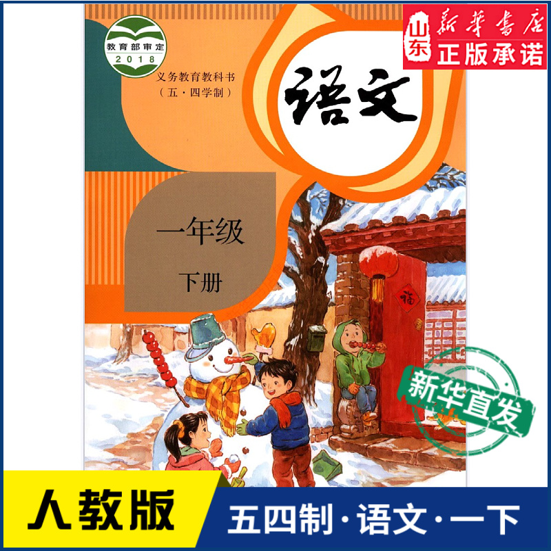 小学一年级下册语文书人教版教材新华书店 小学教材人教部编版义务教