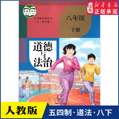 中学八年级下册道德法治人教版